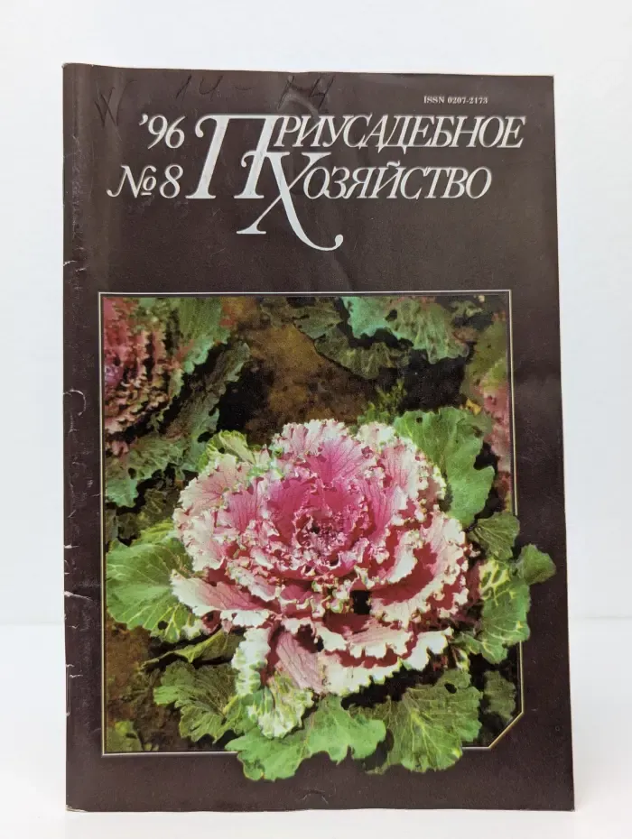Приусадебное хозяйство. Выпуск № 8/1996
