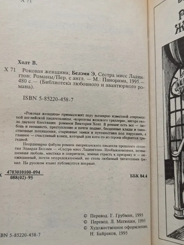 Библиотека любовного и авантюрного романа. Роковая женщина. Сестра мисс Ладдингтон