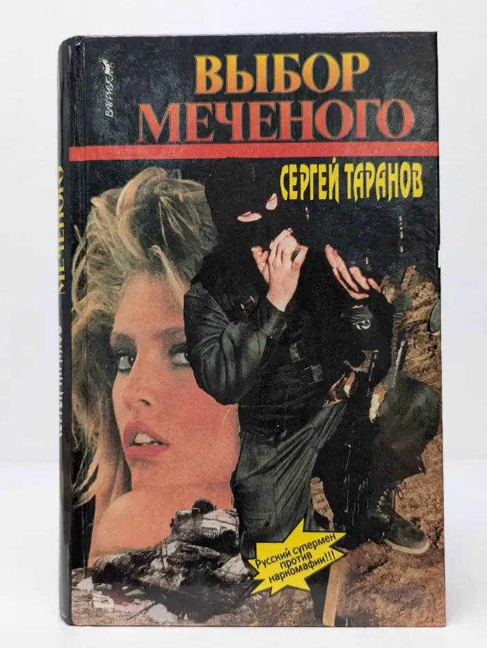 Выбор Меченого