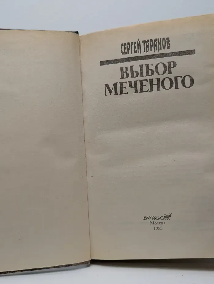 Выбор меченого