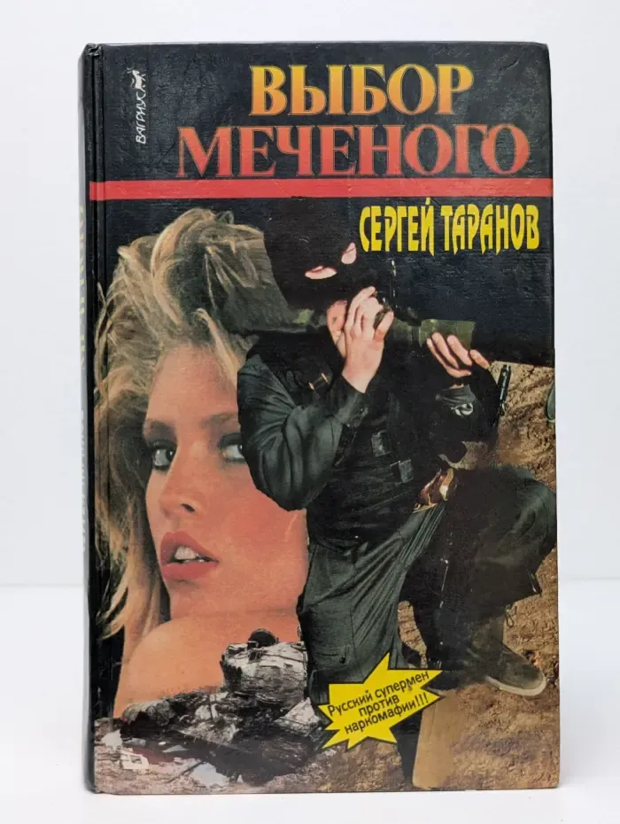 Выбор меченого