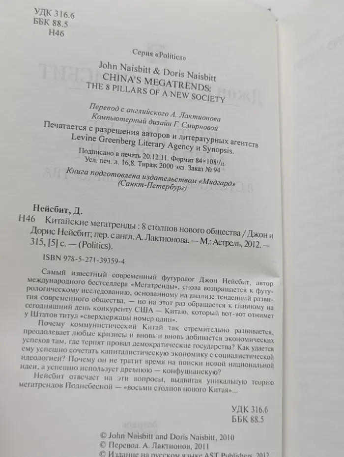 Politics. Китайские мегатренды