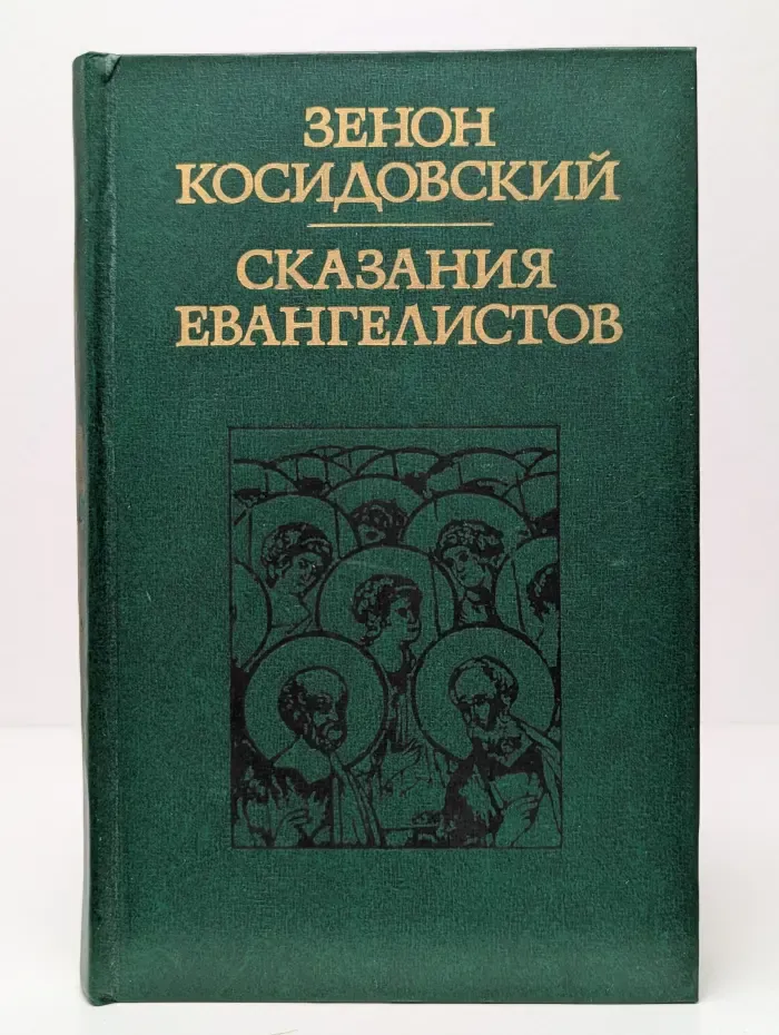 Сказания евангелистов