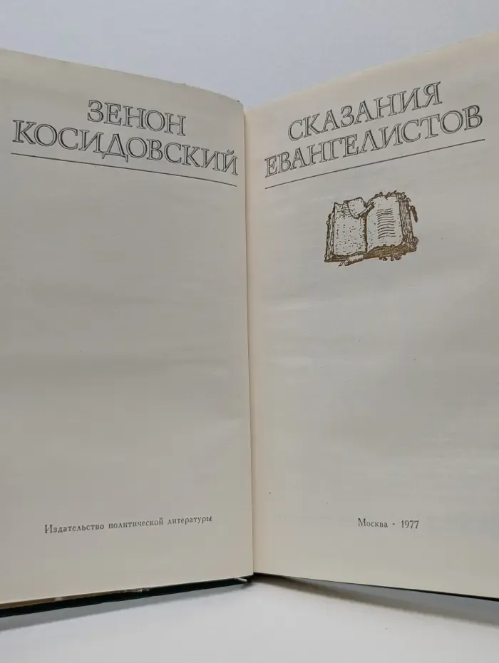 Сказания евангелистов