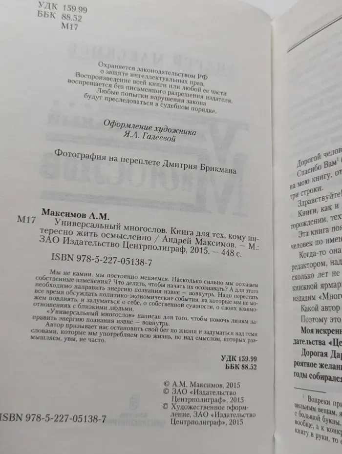 Универсальный многослов. Книга для тех, кому интересно жить осмысленно