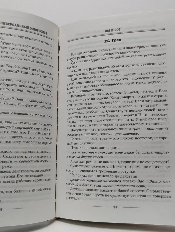 Универсальный многослов. Книга для тех, кому интересно жить осмысленно