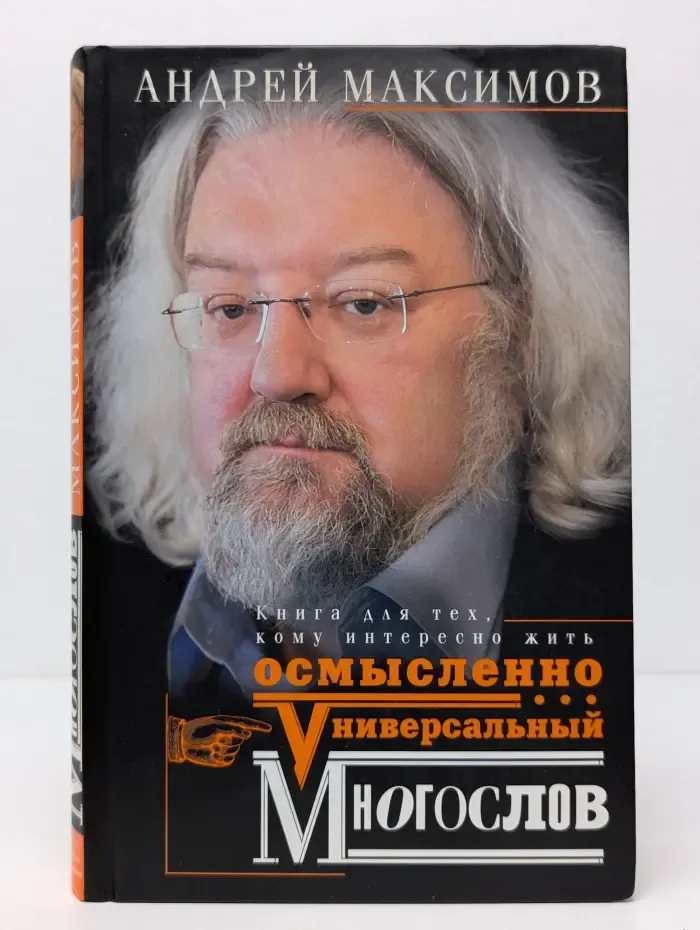 Универсальный многослов. Книга для тех, кому интересно жить осмысленно