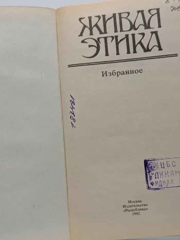 Живая этика. Избранное