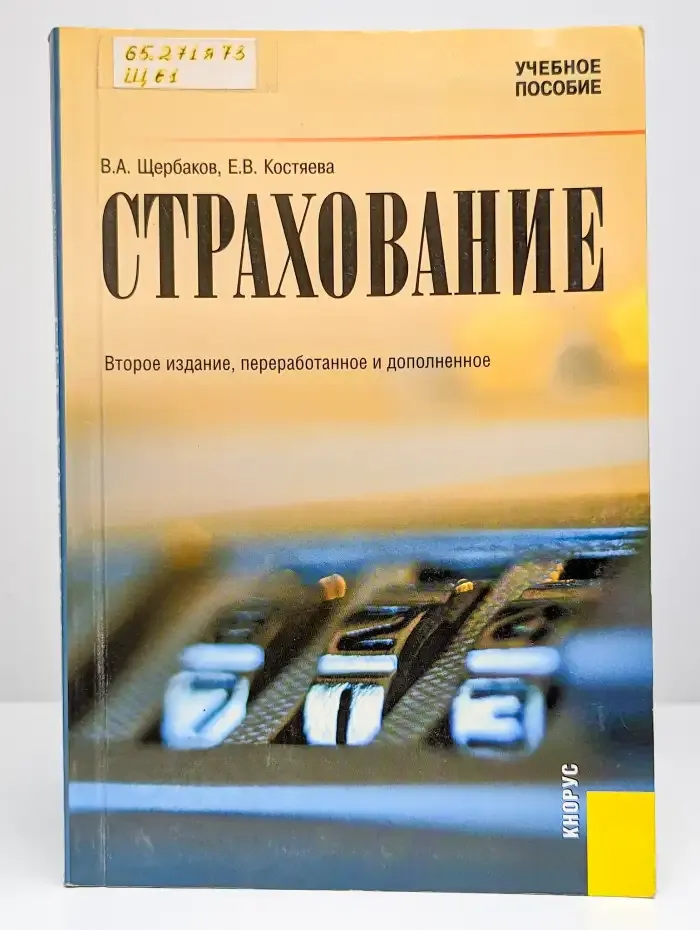 Страхование