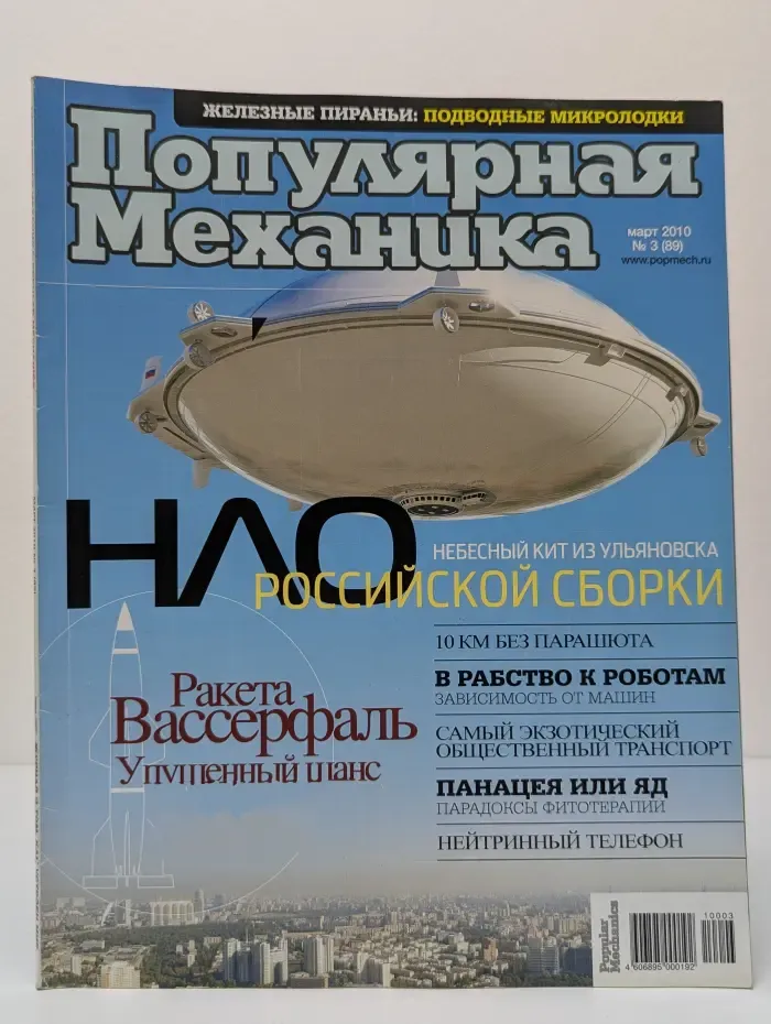 Популярная механика. Выпуск № 3/2010