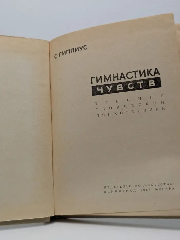 Гимнастика чувств. Тренинг творческой психотехники