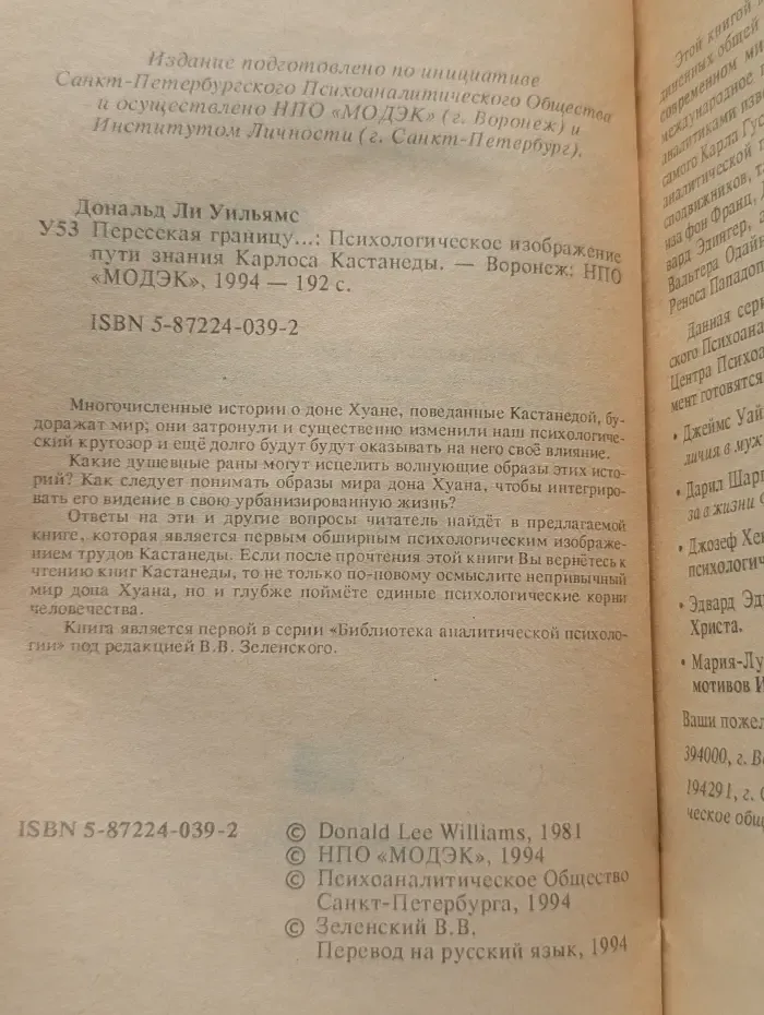 Пересекая границу. Психологическое изображение пути знания Карлоса Кастанеды