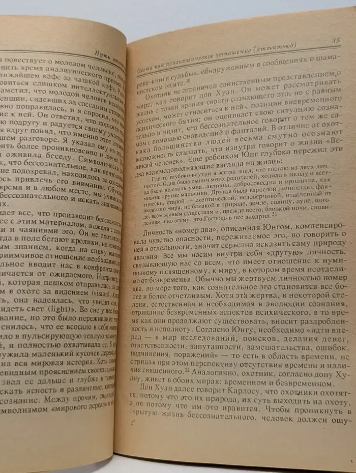 Пересекая границу. Психологическое изображение пути знания Карлоса Кастанеды