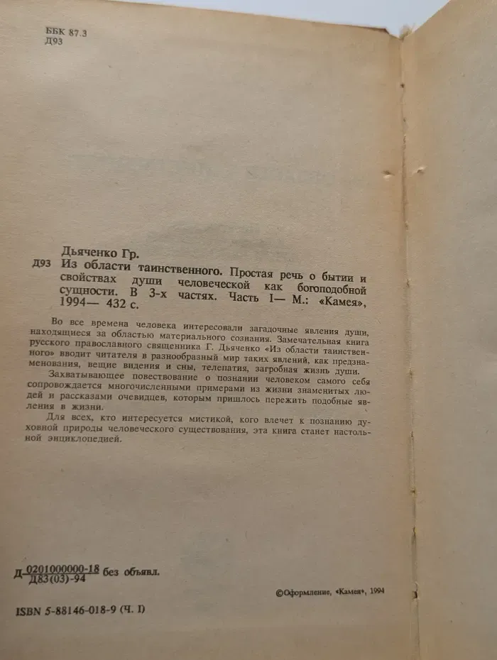 Из области таинственного. Простая речь о бытии и свойствах души человеческой как богоподобной сущности. В 3 частях.Часть 1