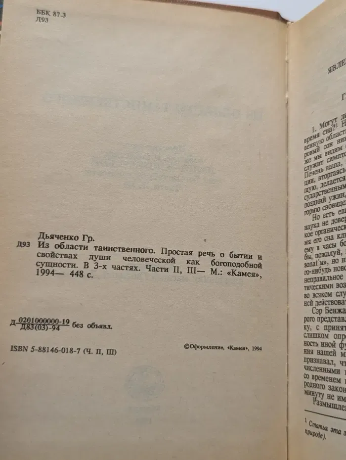 Из области таинственного. Простая речь о бытии и свойствах души человеческой как богоподобной сущности. В 3 частях. Часть 2, 3