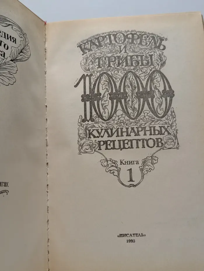 Картофель и грибы. 1000 кулинарных рецептов. Книга 1