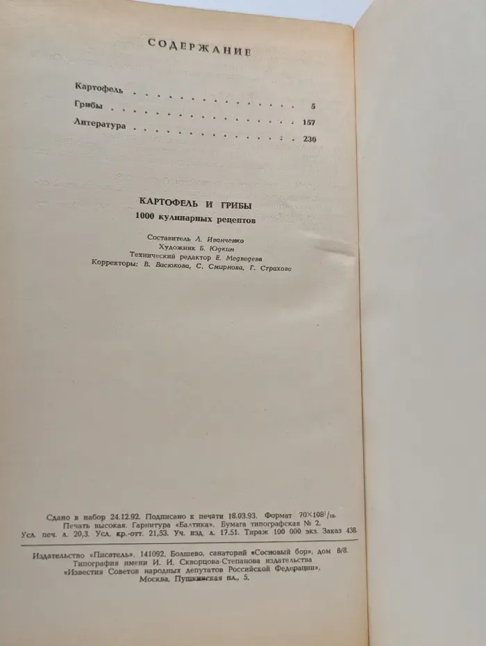 Картофель и грибы. 1000 кулинарных рецептов. Книга 1