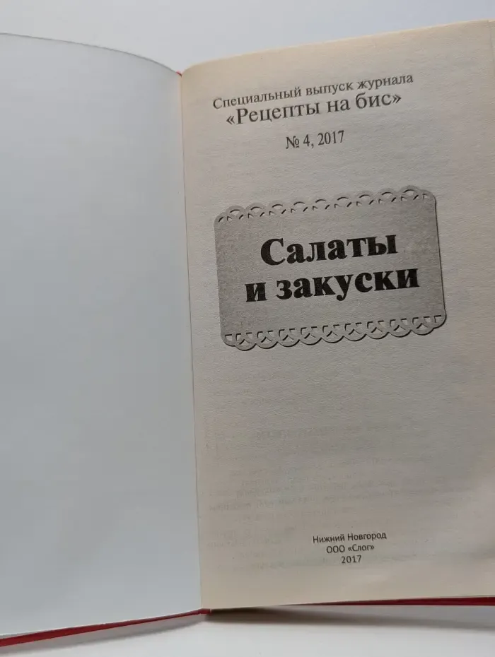 Рецепты на бис. Выпуск № 4/2017. Салаты и закуски