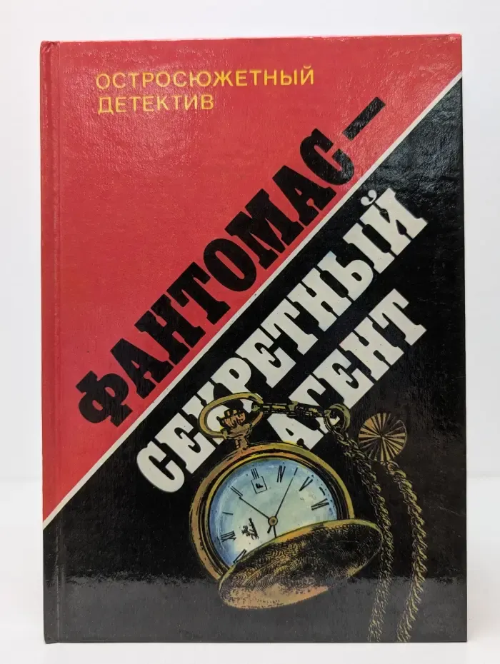 Остросюжетный детектив. Фантомас-секретный агент