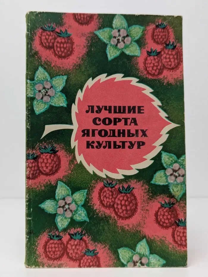 Лучшие сорта ягодных культур