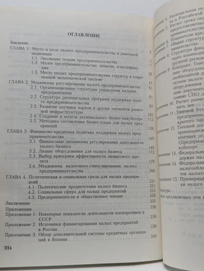 Малое предпринимательство. Организационные и правовые основы деятельности