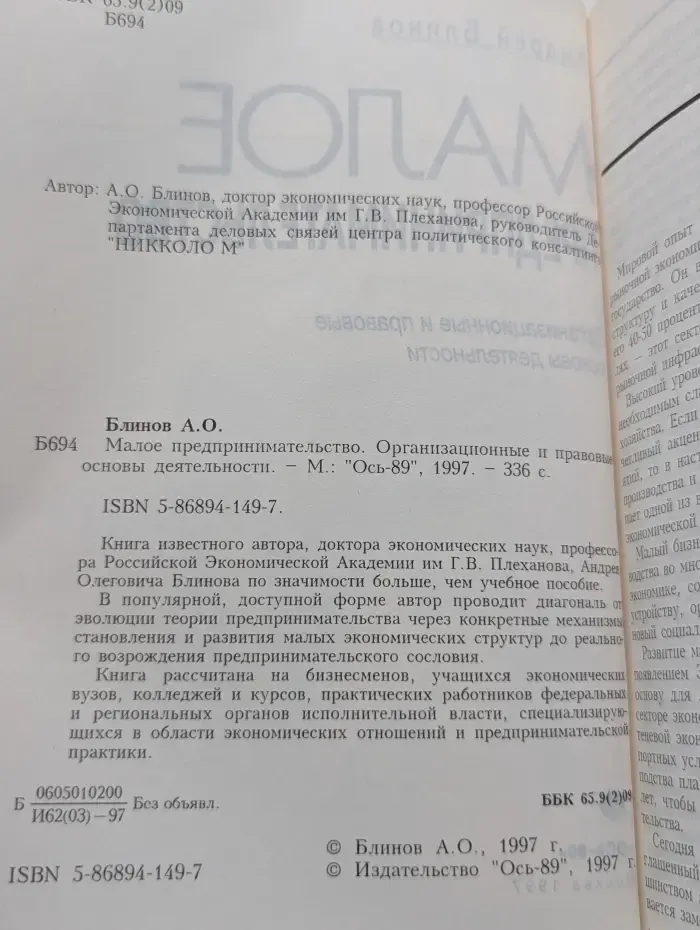 Малое предпринимательство. Организационные и правовые основы деятельности