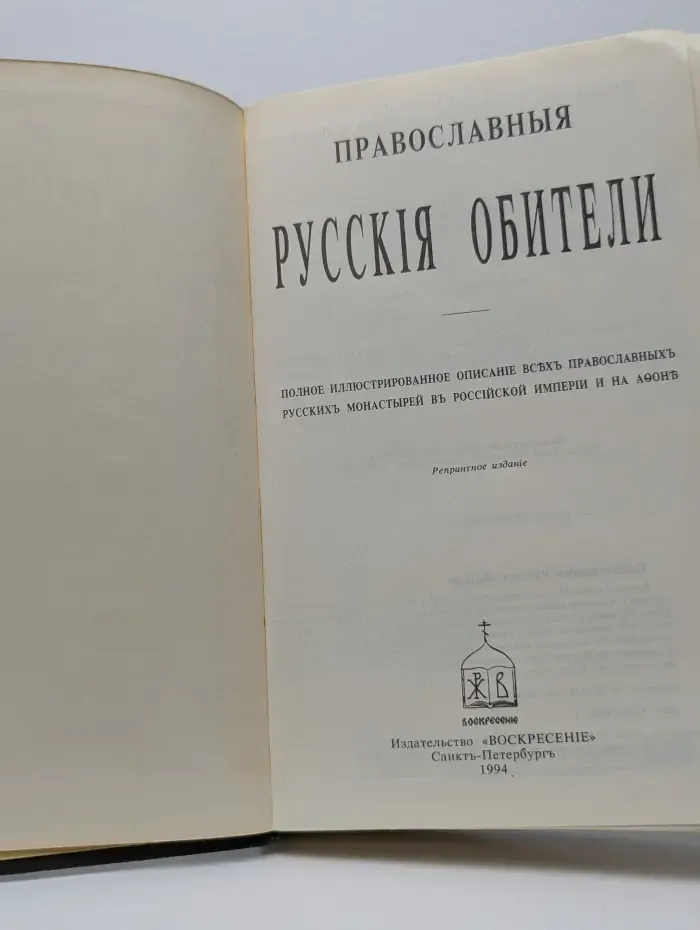Православные Русские обители