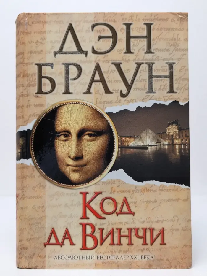 Величайший интеллектуальный триллер. Код да Винчи