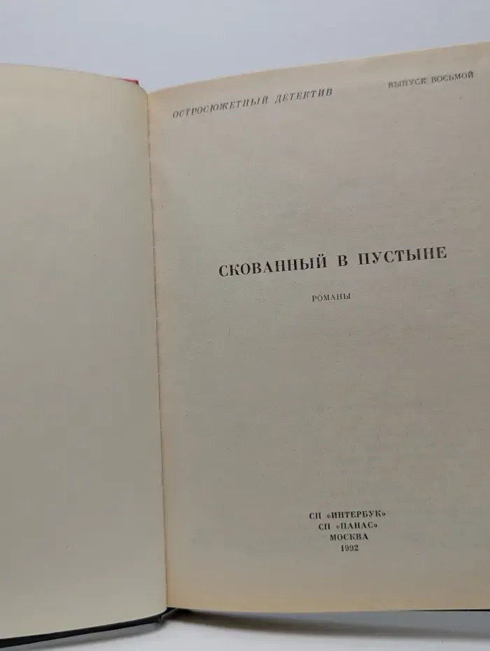 Остросюжетный детектив. Выпуск 8. Скованный в пустыне