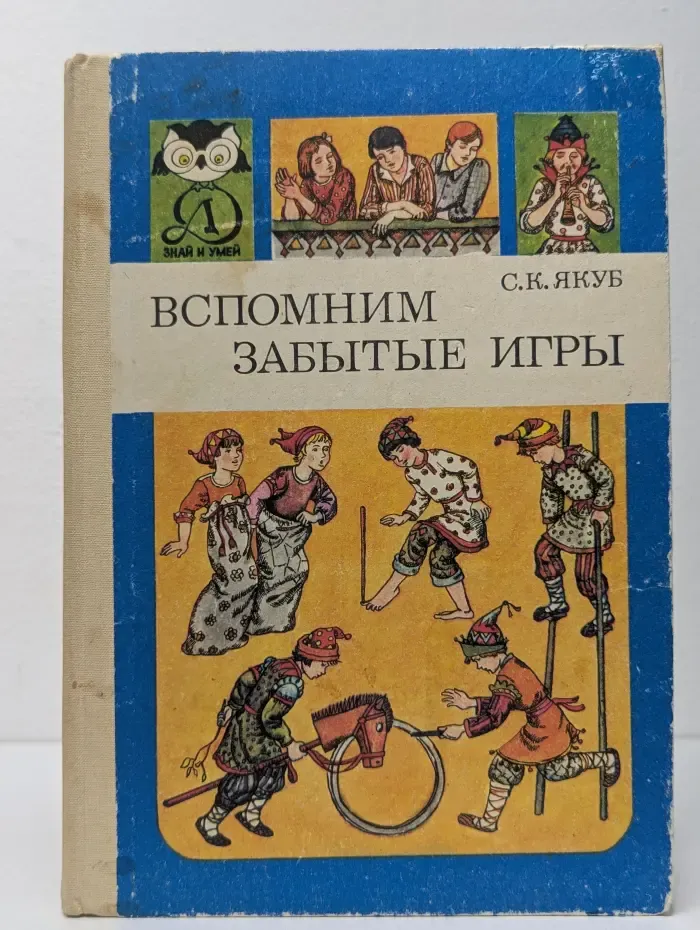Знай и умей. Вспомним забытые игры