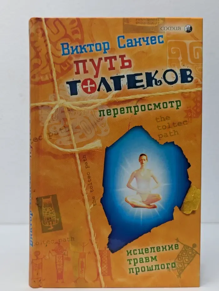 Путь толтеков. Перепросмотр