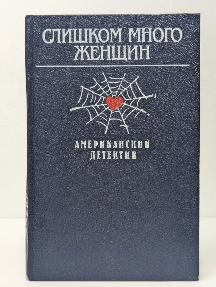 Слишком много женщин. Американский детектив