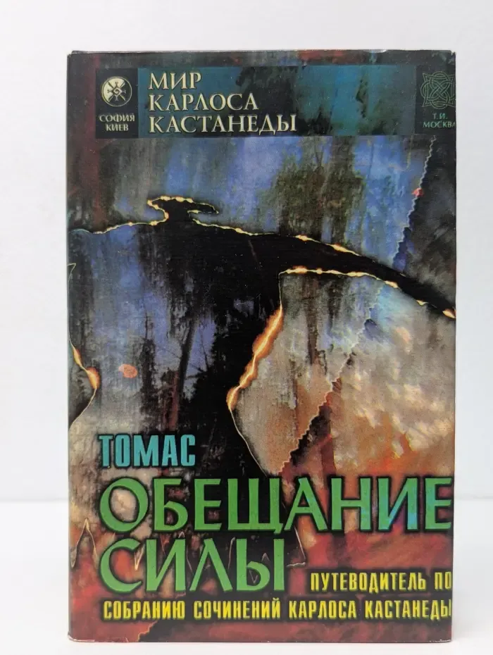 Обещание силы. Путеводитель по собранию сочинений Карлоса Кастанеды