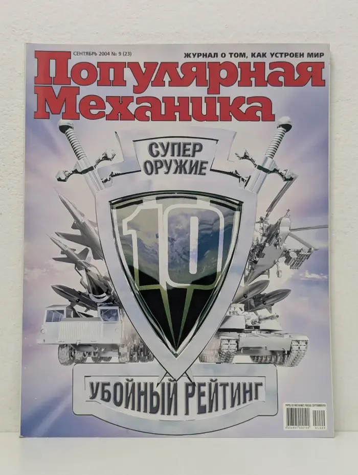 Популярная механика. Выпуск № 9/2004