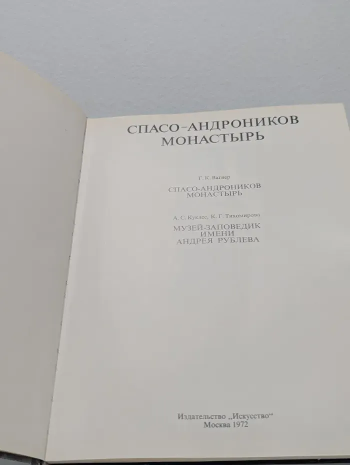 Спасо-Андроников монастырь