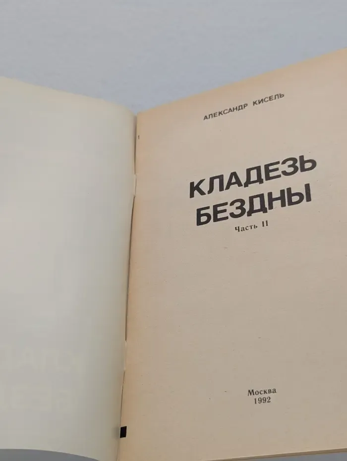 Кладезь бездны. Часть 2