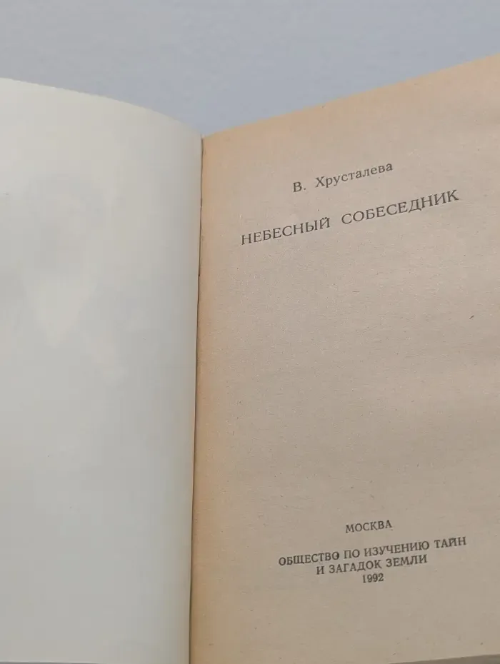Небесный собеседник