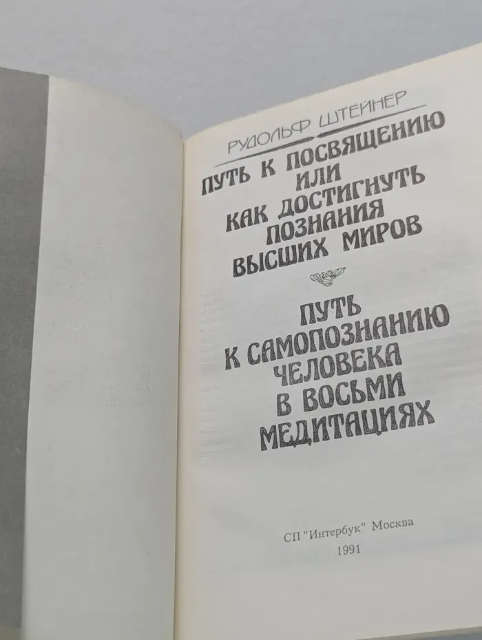Рудольф Штейнер. Избранное. О религиозных мистериях, Боге и человеческой душе