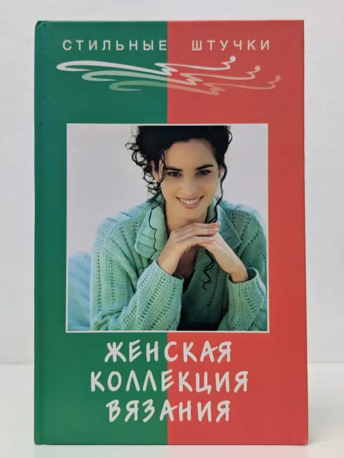 Стильные штучки. Женская коллекция вязания