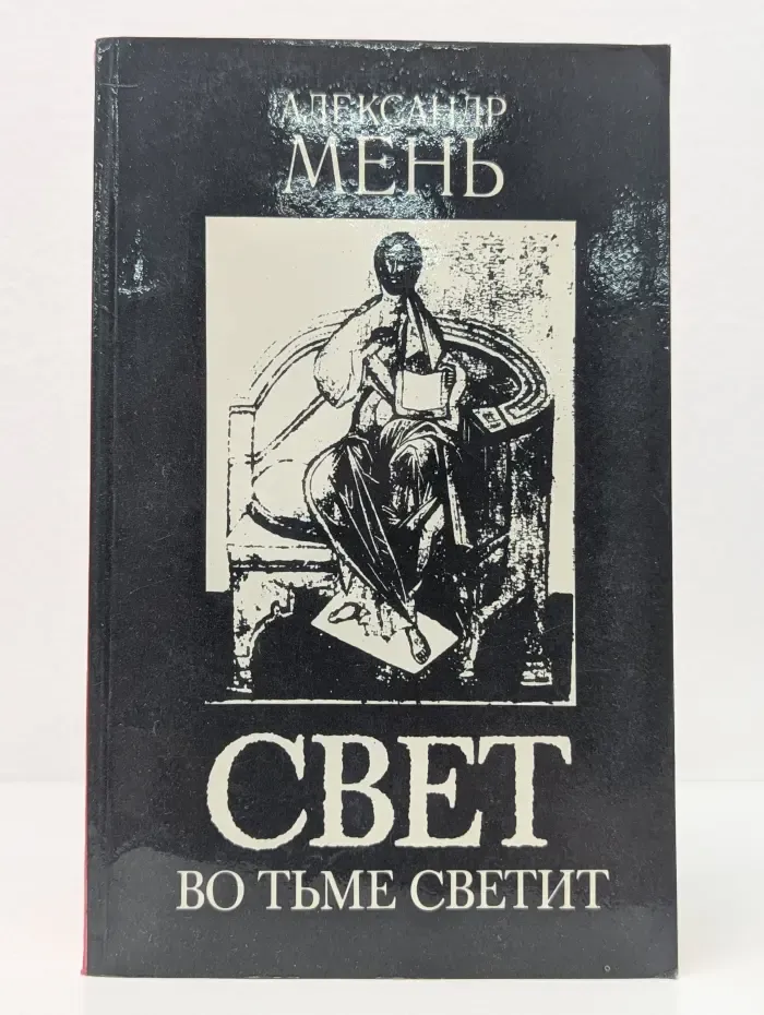 Свет во тьме светит