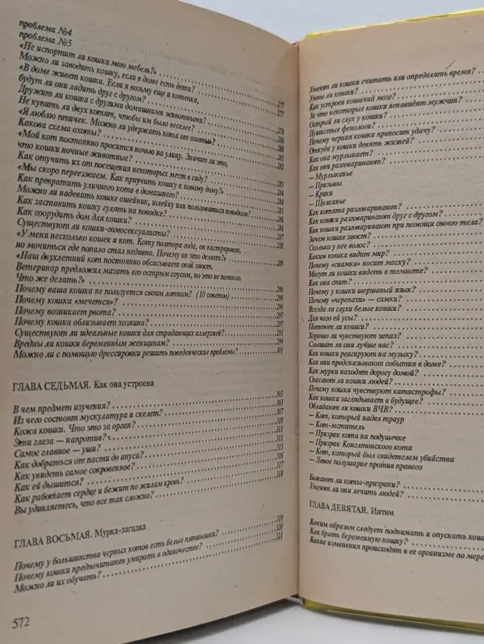 Для дома. Для семьи. Животные в доме. 300 кошачьих почему?