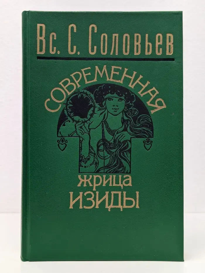 Современная жрица Изиды. Мое знакомство с Е. П. Блаватской и теософическим обществом