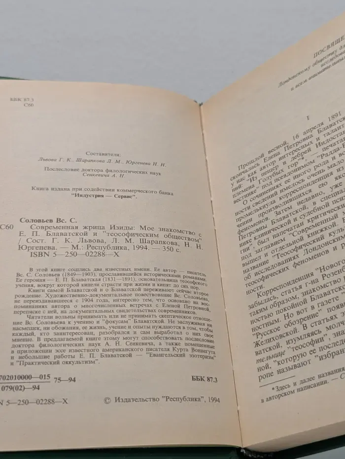 Современная жрица Изиды. Мое знакомство с Е. П. Блаватской и теософическим обществом