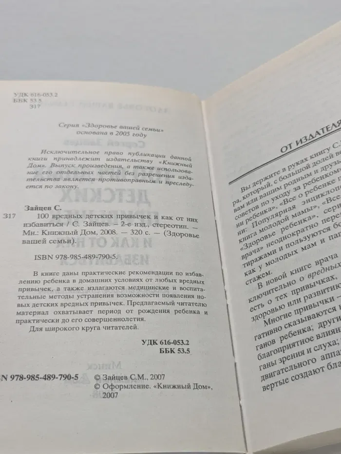 Здоровье вашей семьи. 100 вредных детских привычек и как от них избавиться