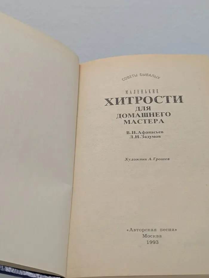 Советы бывалых. Маленькие хитрости для домашнего мастера