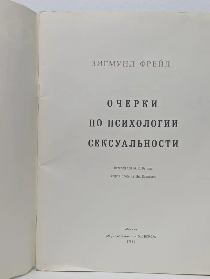 Очерки по психологии сексуальности