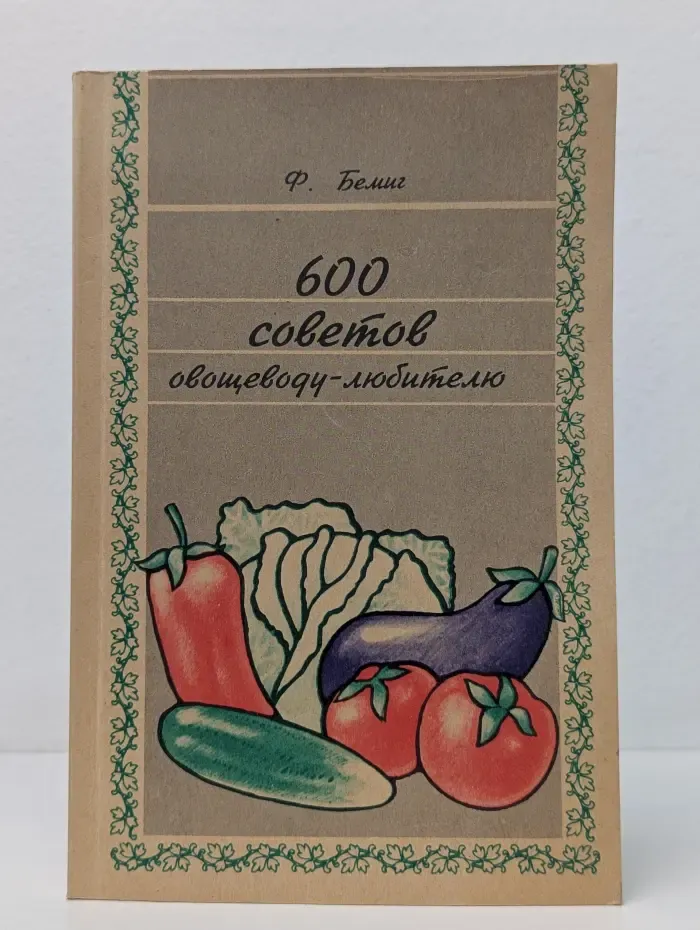 600 советов овощеводу-любителю