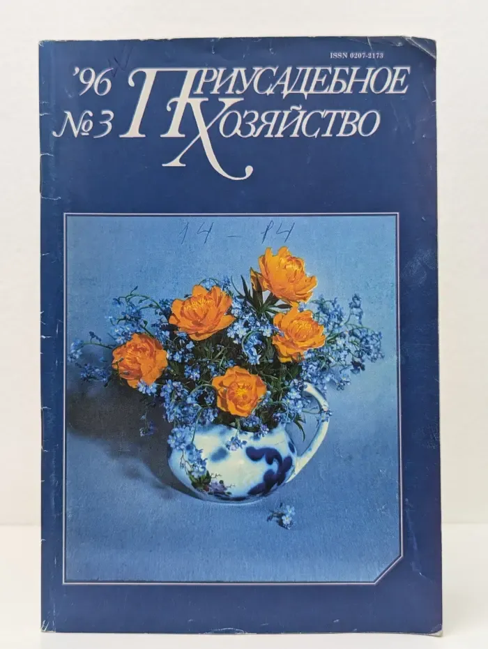 Приусадебное хозяйство. Выпуск № 3/1996