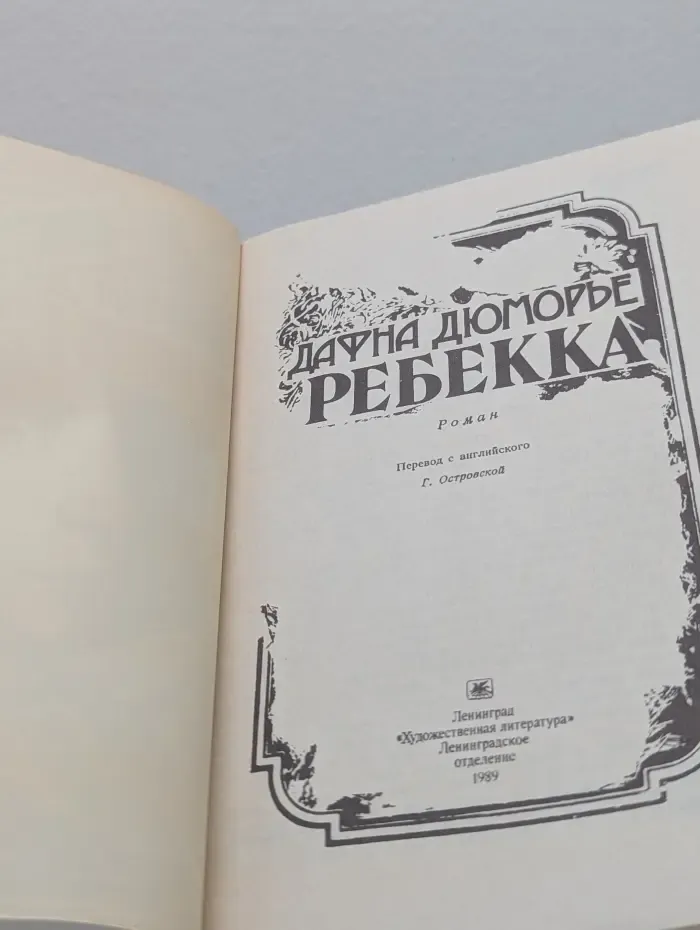 Ребекка