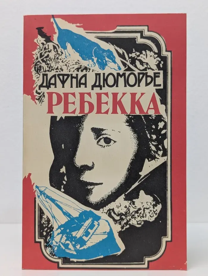 Ребекка